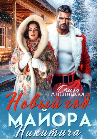 Новый Год Майора Никитича Ольга Липницкая, Новый Год Майора Никитича