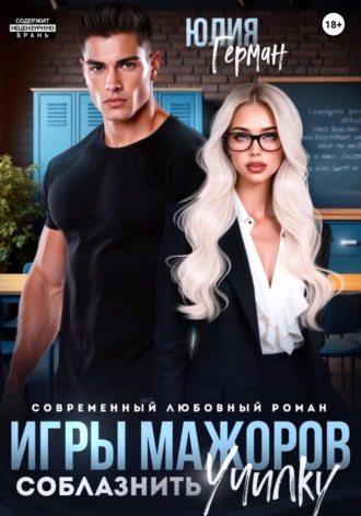 Игры мажоров. Соблазнить училку Юлия Герман, Игры мажоров. Соблазнить училку