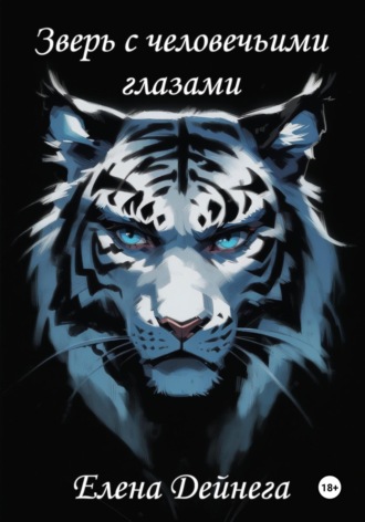 Зверь с человечьими глазами Елена Дейнега, Зверь с человечьими глазами