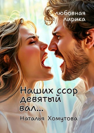 Наталья Хомутова, Наших ссор девятый вал…
