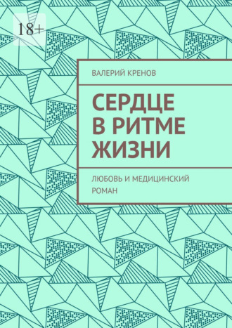 Сердце в ритме жизни. Любовь и медицинский роман Валерий Кренов, Сердце в ритме жизни. Любовь и медицинский роман