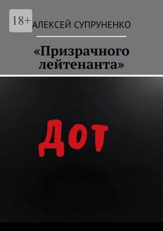 «Призрачного лейтенанта» Алексей Супруненко, «Призрачного лейтенанта»