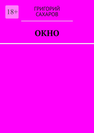 Окно Григорий Сахаров, Окно