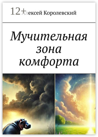 Мучительная зона комфорта Алексей Королевский, Мучительная зона комфорта