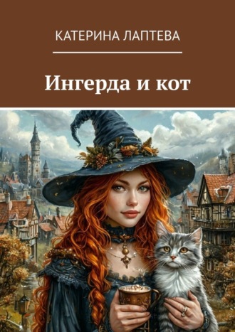 Ингерда и кот Катерина Лаптева, Ингерда и кот