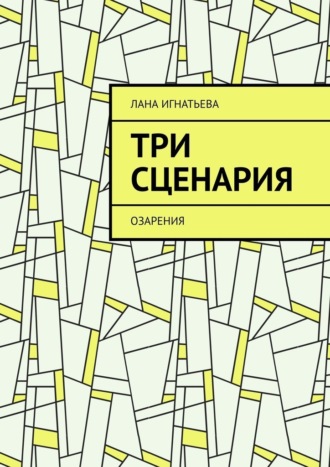 Три сценария. Озарения Лана Игнатьева, Три сценария. Озарения