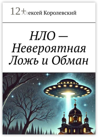 НЛО – Невероятная Ложь и Обман Алексей Королевский, НЛО – Невероятная Ложь и Обман