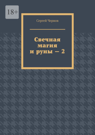 Свечная магия и руны – 2 Сергей Чернов, Свечная магия и руны – 2