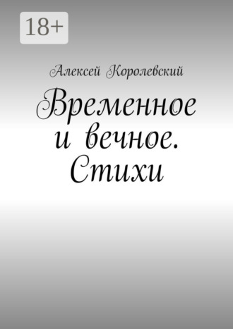 Временное и вечное. Стихи Алексей Королевский, Временное и вечное. Стихи