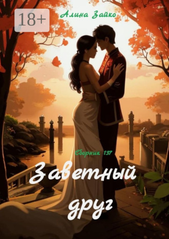 Заветный друг. Сборник 137 Алина Зайко, Заветный друг. Сборник 137
