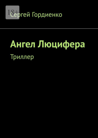 Ангел Люцифера. Триллер Сергей Гордиенко, Ангел Люцифера. Триллер