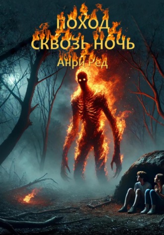 Поход сквозь ночь Анри Ред, Поход сквозь ночь