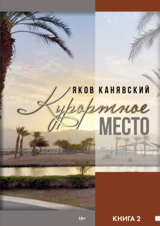 Курортное место. Книга 2 Яков Канявский, Курортное место. Книга 2