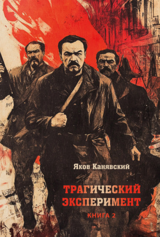 Трагический эксперимент. Книга 2 Яков Канявский, Трагический эксперимент. Книга 2