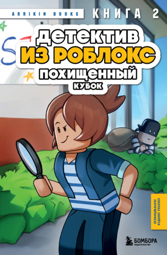 Детектив из Роблокс. Похищенный кубок. Книга 2 Аррикин Букс, Детектив из Роблокс. Похищенный кубок. Книга 2