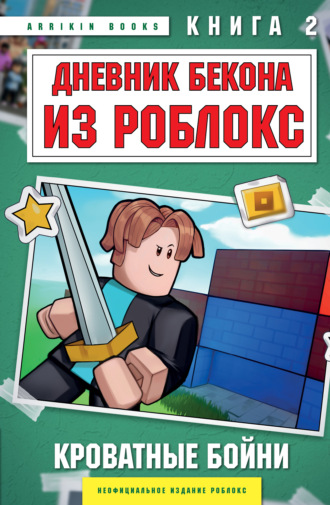 Дневник Бекона из Роблокс. Кроватные бойни. Книга 2 Аррикин Букс, Дневник Бекона из Роблокс. Кроватные бойни. Книга 2