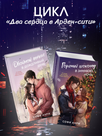 Двойной латте в дождливый день. Горячий шоколад в зимнюю ночь. Комплект из двух книг Софи Анри, Двойной латте в дождливый день. Горячий шоколад в зимнюю ночь. Комплект из двух книг