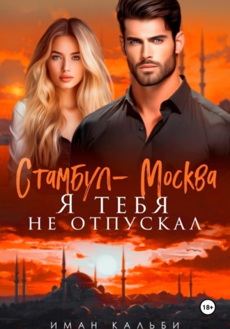 Стамбул-Москва. Я тебя не отпускал Иман Кальби, Стамбул-Москва. Я тебя не отпускал