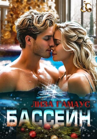 Бассейн Лиза Гамаус, Бассейн