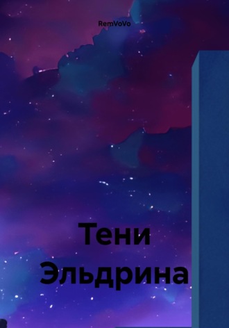 Тени Эльдрина RemVoVo, Тени Эльдрина