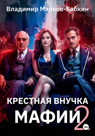 Крёстная внучка мафии 2 Владимир Марков-Бабкин, Крёстная внучка мафии 2
