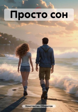 Просто сон Константин Оборотов, Просто сон