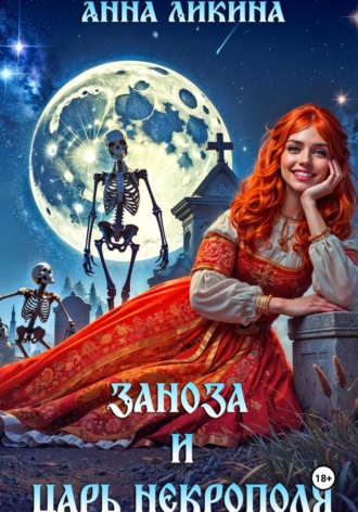 Заноза и царь некрополя Анна Ликина, Заноза и царь некрополя