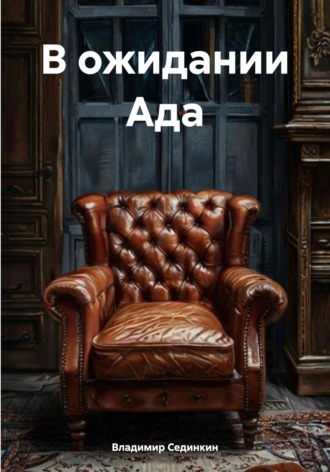В ожидании Ада Владимир Сединкин, В ожидании Ада