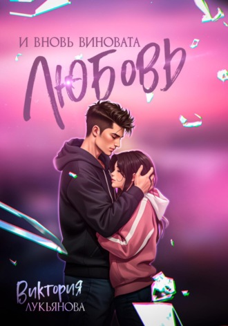И вновь виновата любовь Виктория Лукьянова, И вновь виновата любовь