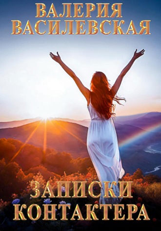 Записки контактера Валерия Василевская, Записки контактера