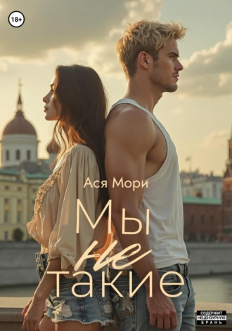 Мы не такие Ася Мори, Мы не такие