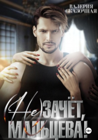 Валерия Сказочная, ( Не)зачёт, Мальцева!