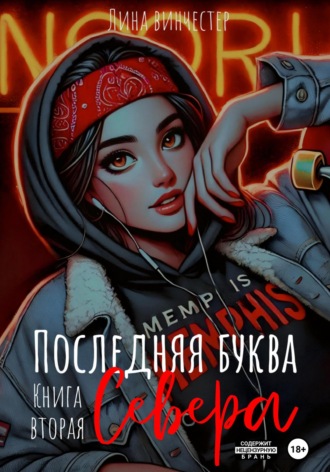 Последняя буква Севера. Книга вторая Лина Винчестер, Последняя буква Севера. Книга вторая