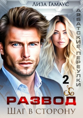 Развод. Шаг в сторону 2 Лиза Гамаус, Развод. Шаг в сторону 2