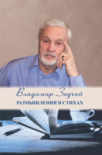 Размышления в стихах. Часть 1 Владимир Зодчий (Шовкун), Размышления в стихах. Часть 1