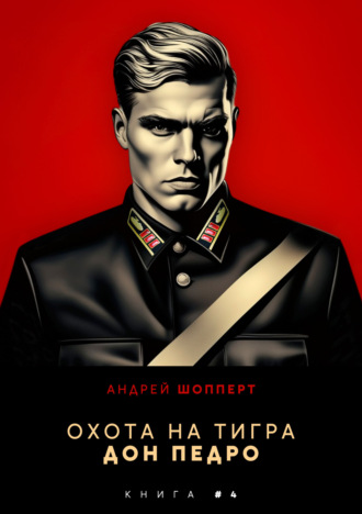 Охота на Тигра 4. Дон Педро Андрей Шопперт, Охота на Тигра 4. Дон Педро