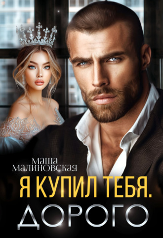 Я купил тебя. Дорого Маша Малиновская, Я купил тебя. Дорого