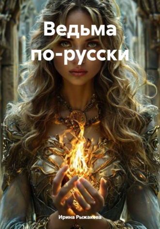 Ведьма по-русски Ирина Сурдина, Ведьма по-русски