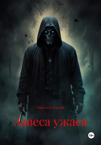 Завеса ужаса Максим Безликий, Завеса ужаса