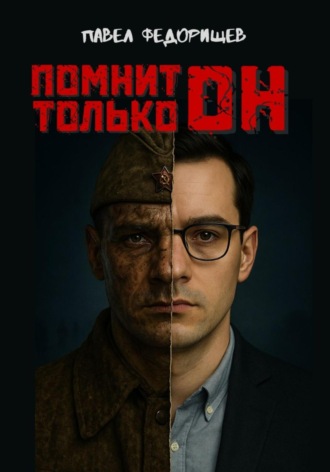 Помнит только он Павел Федорищев, Помнит только он