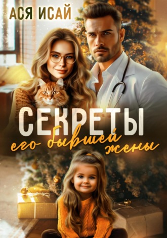Секреты его бывшей жены Ася Исай, Секреты его бывшей жены