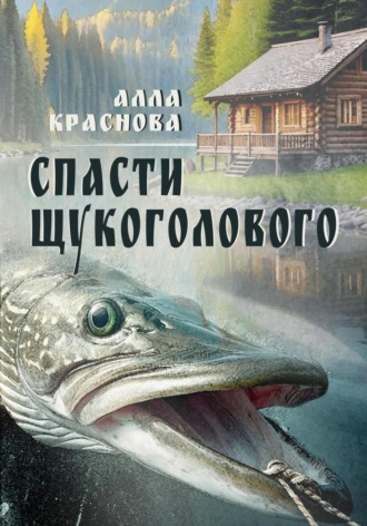 Спасти щукоголового Алла Краснова, Спасти щукоголового