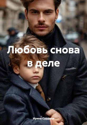 Любовь снова в деле Ирина Сурдина, Любовь снова в деле
