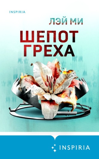 Шепот греха Лэй Ми, Шепот греха