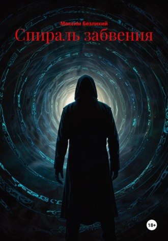 Спираль забвения Максим Безликий, Спираль забвения