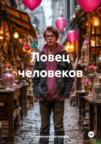 Ловец человеков Климентина Чугункина, Ловец человеков