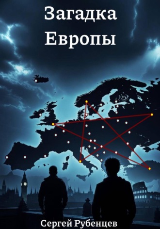 Загадка Европы Сергей Рубенцев, Загадка Европы