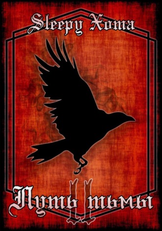 Путь Тьмы 2 Xoma Sleepy, Путь Тьмы 2