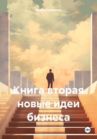 Война Владимир, Книга вторя новые идеи бизнеса