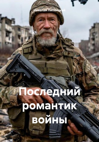 Последний романтик войны Николай Липницкий, Последний романтик войны